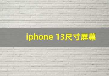 iphone 13尺寸屏幕